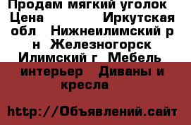 Продам мягкий уголок › Цена ­ 10 000 - Иркутская обл., Нижнеилимский р-н, Железногорск-Илимский г. Мебель, интерьер » Диваны и кресла   